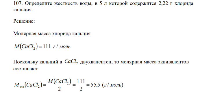  Определите жесткость воды, в 5 л которой содержится 2,22 г хлорида кальция. 