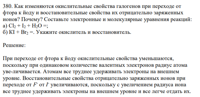 Как изменяются окислительные свойства галогенов при переходе от фтора к йоду и восстановительные свойства их отрицательно заряженных ионов? Почему? Составьте электронные и молекулярные уравнения реакций: а) Сl2 + I2 + Н2О =; б) КI + Вr2 =. Укажите окислитель и восстановитель. 