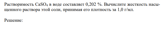 Растворимость СаSO4 в воде составляет 0,202 %. Вычислите жесткость насыщенного раствора этой соли, принимая его плотность за 1,0 г/мл. 