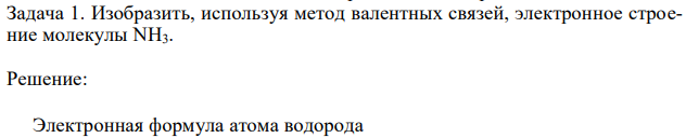 Изобразить, используя метод валентных связей, электронное строение молекулы NH3. 