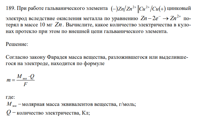  При работе гальванического элемента     Zn Zn Cu Cu 2 2 цинковый электрод вследствие окисления металла по уравнению     2 Zn 2e Zn потерял в массе 10 мг Zn . Вычислите, какое количество электричества в кулонах протекло при этом по внешней цепи гальванического элемента.  