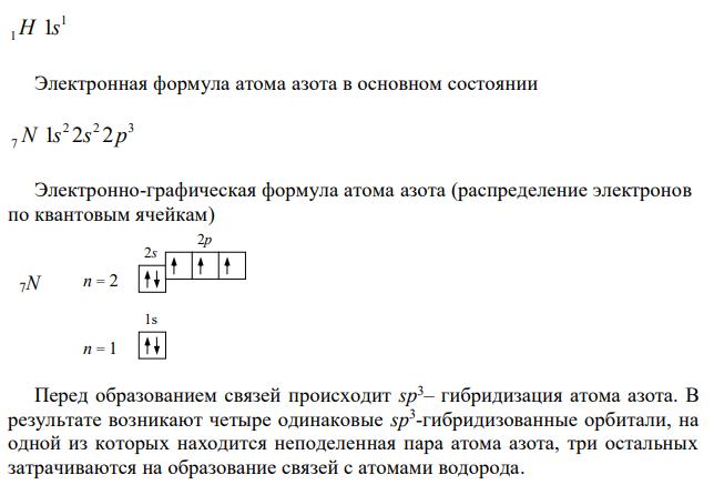 Изобразить, используя метод валентных связей, электронное строение молекулы NH3. 