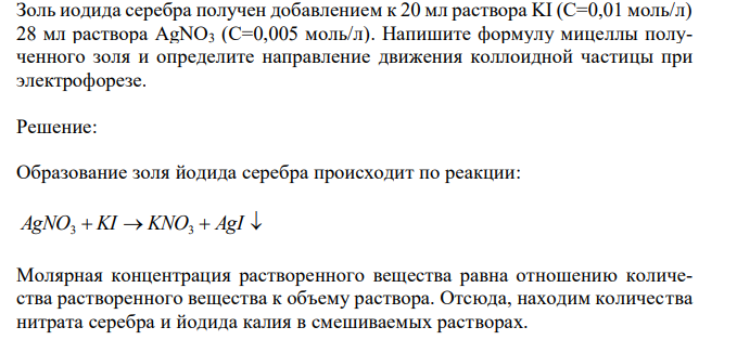 Золь иодида серебра получен добавлением к 20 мл раствора KI (С=0,01 моль/л) 28 мл раствора AgNO3 (C=0,005 моль/л). Напишите формулу мицеллы полученного золя и определите направление движения коллоидной частицы при электрофорезе. 