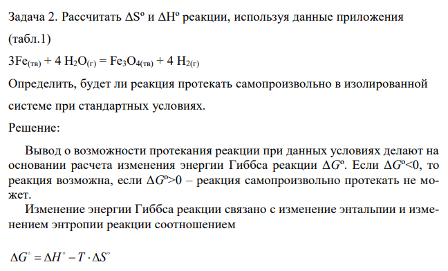 Рассчитать ΔSº и ΔHº реакции, используя данные приложения (табл.1) 3Fe(тв) + 4 Н2О(г) = Fe3O4(тв) + 4 Н2(г) Определить, будет ли реакция протекать самопроизвольно в изолированной системе при стандартных условиях.