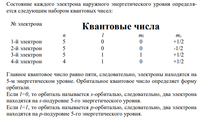 Валентные электроны атома химического элемента характеризуются следующим набором квантовых чисел n, l, ml и ms соответственно: 5, 0, 0, +1/2; 5, 0, 0, -1/2; 5, 1, -1, +1/2; 5, 1, 0, +1/2. О каком элементе идет речь? Составьте электронную формулу его иона, находящегося в высшей степени окисления. 