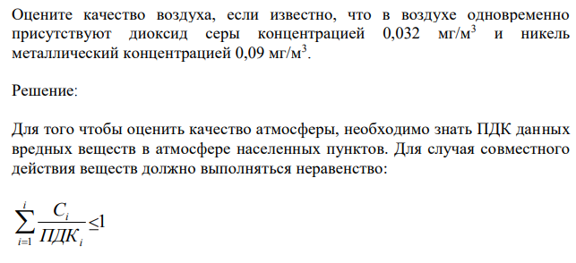 Оцените качество воздуха, если известно, что в воздухе одновременно присутствуют диоксид серы концентрацией 0,032 мг/м3 и никель металлический концентрацией 0,09 мг/м3 . 