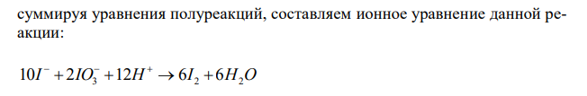 Подберите коэффиценты ионно-электронным методом, и расписать этим методом KI + KNO3 + H2SO4 = I2 + K2SO4 + NO + H2O 