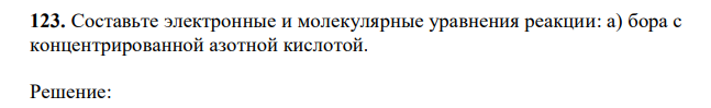 Составьте электронные и молекулярные уравнения реакции: а) бора с концентрированной азотной кислотой. 