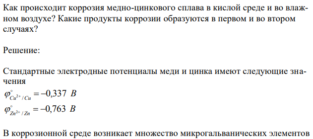 Как происходит коррозия медно-цинкового сплава в кислой среде и во влажном воздухе? Какие продукты коррозии образуются в первом и во втором случаях? 