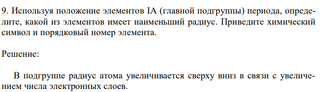 Используя положение элементов IA (главной подгруппы) периода, определите, какой из элементов имеет наименьший радиус. Приведите химический символ и порядковый номер элемента. 