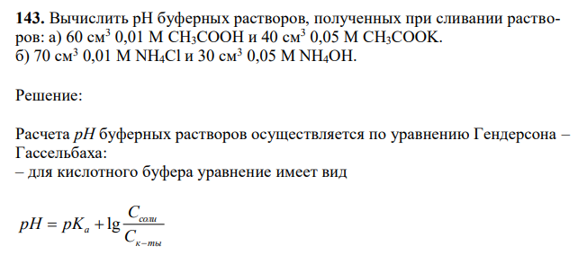 Вычислить рН буферных растворов, полученных при сливании растворов: а) 60 см3 0,01 М CH3COOH и 40 см3 0,05 М CH3COOK. б) 70 см3 0,01 М NH4Cl и 30 см3 0,05 М NH4OH.