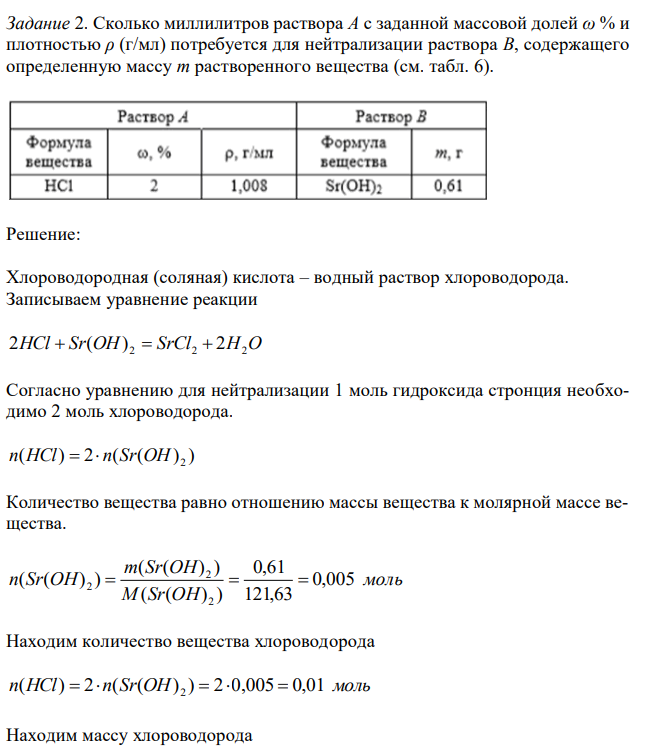 Сколько миллилитров раствора А с заданной массовой долей ω % и плотностью ρ (г/мл) потребуется для нейтрализации раствора В, содержащего определенную массу m растворенного вещества (см. табл. 6). 