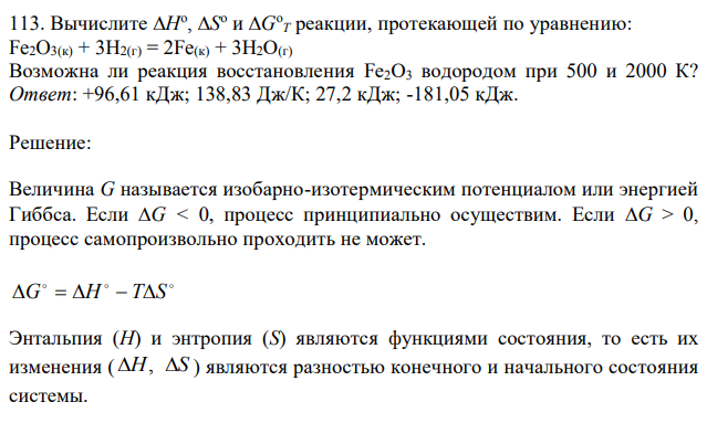 Вычислите Н o , S o и G o T реакции, протекающей по уравнению: Fe2O3(к) + 3Н2(г) = 2Fe(к) + 3Н2О(г) Возможна ли реакция восстановления Fе2О3 водородом при 500 и 2000 К?