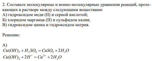 Составьте молекулярные и ионно-молекулярные уравнения реакций, протекающих в растворе между следующими веществами: A) гидроксидом меди (II) и серной кислотой; Б) хлоридом марганца (II) и сульфидом калия; В) гидроксидом цинка и гидроксидом натрия.