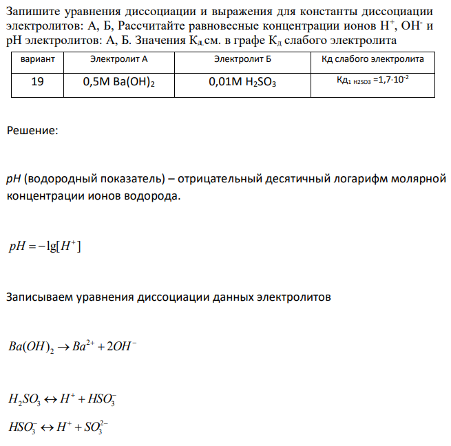 Запишите уравнения диссоциации и выражения для константы диссоциации электролитов: А, Б, Рассчитайте равновесные концентрации ионов Н+ , ОН- и рН электролитов: А, Б. Значения Кд.см. в графе Кд слабого электролита 
