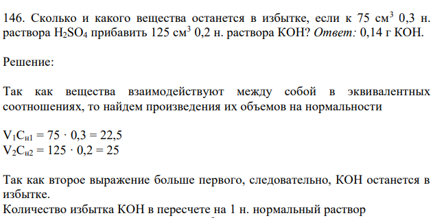 Сколько и какого вещества останется в избытке, если к 75 см3 0,3 н. раствора H2SO4 прибавить 125 см3 0,2 н. раствора КОН 