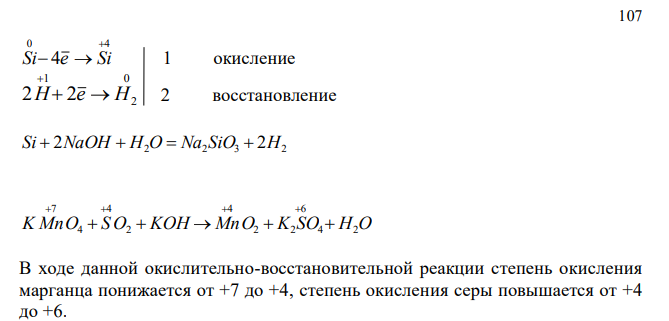 Расставить коэффициенты в уравнении методом электронного баланса: Si + NaOH + H2O → Na2SiO3 + H2 KMnO4 + SO2 + KOH → MnO2 + K2SO4 + H2O