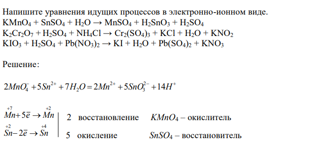 Напишите уравнения идущих процессов в электронно-ионном виде. KMnО4 + SnSO4 + Н2О → MnSО4 + H2SnO3 + Н2SО4 K2Cr2О7 + Н2SО4 + NH4Cl → Cr2(SО4)3 + KCl + H2O + KNО2 KIО3 + Н2SО4 + Pb(NO3)2 → KI + H2O + Pb(SO4)2 + KNО3