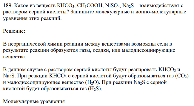 Какое из веществ КНСО3, СН3СООН, NiSO4, Na2S – взаимодействует с раствором серной кислоты? Запишите молекулярные и ионно-молекулярные уравнения этих реакций.