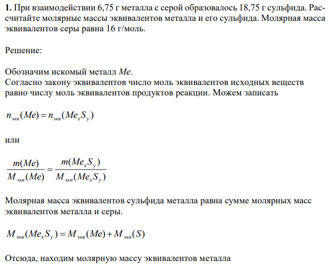 При взаимодействии 6,75 г металла с серой образовалось 18,75 г сульфида. Рассчитайте молярные массы эквивалентов металла и его сульфида. Молярная масса эквивалентов серы равна 16 г/моль. 