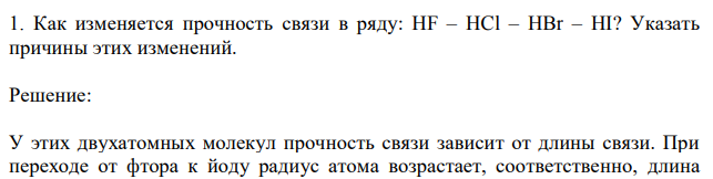 Как изменяется прочность связи в ряду: HF – HCl – HBr – HI? Указать причины этих изменений. 