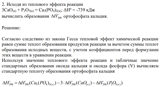 Исходя из теплового эффекта реакции 3CaO(к) + P2O5(к) = Ca3(PO4)2(к); ΔHº = -739 кДж вычислить образования H298 ортофосфата кальция.