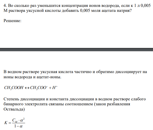 Во сколько раз уменьшится концентрация ионов водорода, если к 1 л 0,005 М раствора уксусной кислоты добавить 0,005 моля ацетата натрия? 
