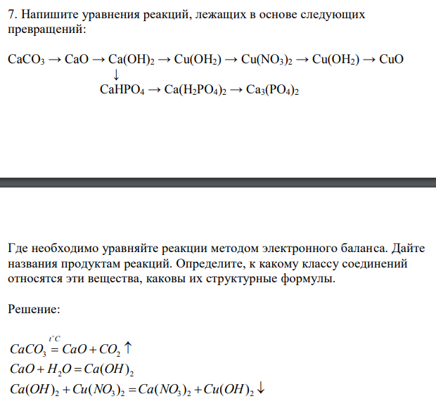 Напишите уравнения реакций, лежащих в основе следующих превращений Где необходимо уравняйте реакции методом электронного баланса. Дайте названия продуктам реакций. Определите, к какому классу соединений относятся эти вещества, каковы их структурные формулы. 