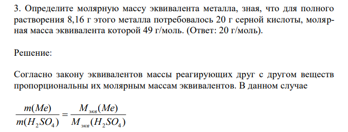 Определите молярную массу эквивалента металла, зная, что для полного растворения 8,16 г этого металла потребовалось 20 г серной кислоты, молярная масса эквивалента которой 49 г/моль.  
