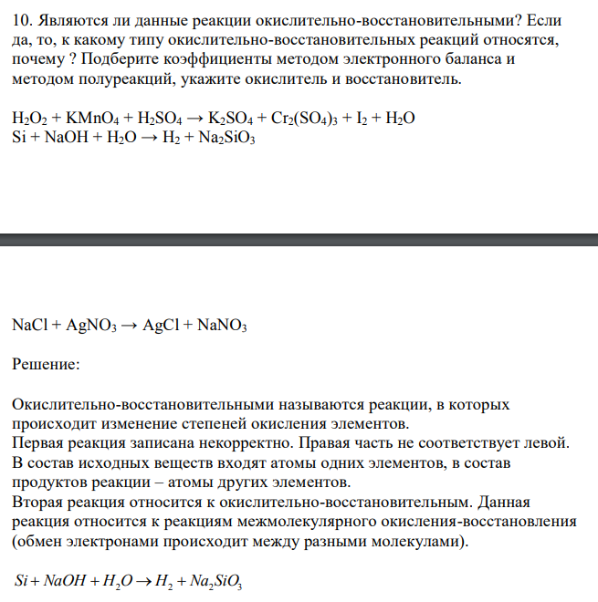 Являются ли данные реакции окислительно-восстановительными? Если да, то, к какому типу окислительно-восстановительных реакций относятся, почему ? Подберите коэффициенты методом электронного баланса и методом полуреакций, укажите окислитель и восстановитель. H2O2 + KMnO4 + H2SO4 → K2SO4 + Cr2(SO4)3 + I2 + H2O Si + NaOH + H2O → H2 + Na2SiO3   NaCl + AgNO3 → AgCl + NaNO3 