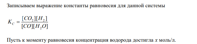 Константа равновесия гомогенной системы ( ) ( ) ( ) ( ) 2 2 2 CO г  H O г  СO г  H г при 850ºС равна 1. Вычислите концентрации всех веществ при равновесии, если исходные концентрации: [СО]исх =3 моль/л; [H2O]исх = 2 моль/л. Как формулируется закон действующих масс ? 