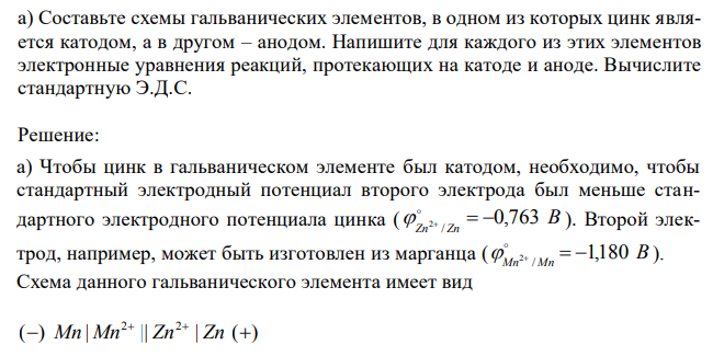 Составьте схемы гальванических элементов, в одном из которых цинк является катодом, а в другом – анодом. Напишите для каждого из этих элементов электронные уравнения реакций, протекающих на катоде и аноде. Вычислите стандартную Э.Д.С. 