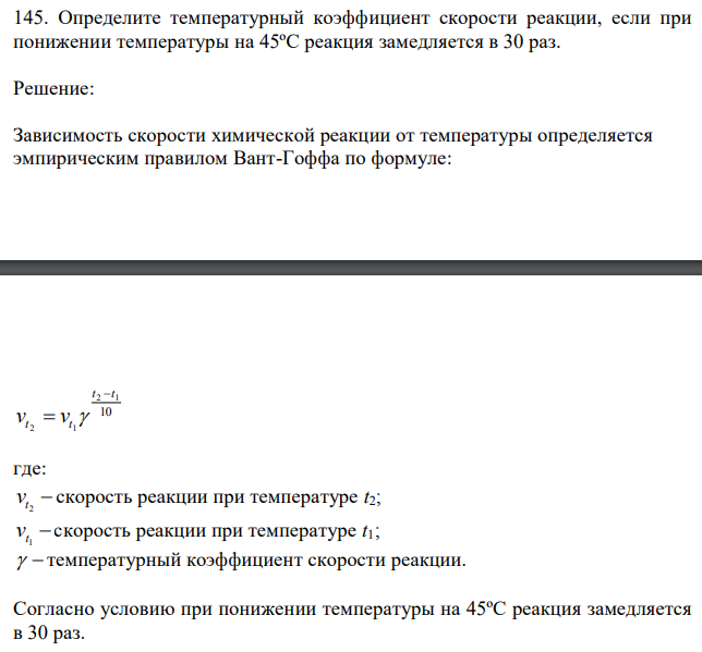 Определите температурный коэффициент скорости реакции, если при понижении температуры на 45ºС реакция замедляется в 30 раз. 