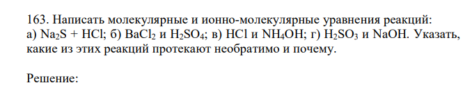 Написать молекулярные и ионно-молекулярные уравнения реакций: а) Na2S + HCl; б) BaCl2 и H2SO4; в) HCl и NH4OH; г) H2SO3 и NaOH. Указать, какие из этих реакций протекают необратимо и почему. 