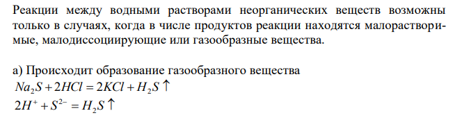 Написать молекулярные и ионно-молекулярные уравнения реакций: а) Na2S + HCl; б) BaCl2 и H2SO4; в) HCl и NH4OH; г) H2SO3 и NaOH. Указать, какие из этих реакций протекают необратимо и почему. 