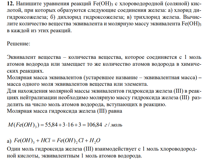 Напишите уравнения реакций Fе(ОН)3 с хлороводородной (соляной) кислотой, при которых образуются следующие соединения железа: а) хлорид дигидроксожелеза; б) дихлорид гидроксожелеза; в) трихлорид железа. Вычислите количество вещества эквивалента и молярную массу эквивалента Fе(ОН)3 в каждой из этих реакций. 