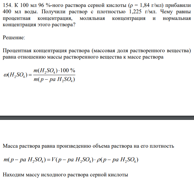 К 100 мл 96 %-ного раствора серной кислоты (ρ = 1,84 г/мл) прибавили 400 мл воды. Получили раствор с плотностью 1,225 г/мл. Чему равны процентная концентрация, моляльная концентрация и нормальная концентрация этого раствора? 