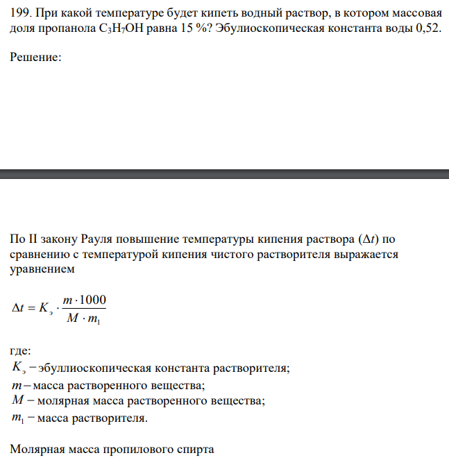 При какой температуре будет кипеть водный раствор, в котором массовая доля пропанола С3Н7ОH равна 15 %? Эбулиоскопическая константа воды 0,52. 