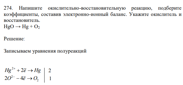 Напишите окислительно-восстановительную реакцию, подберите коэффициенты, составив электронно-ионный баланс. Укажите окислитель и восстановитель. HgO → Hg + O2