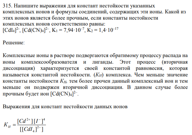 Напишите выражения для констант нестойкости указанных комплексных ионов и формулы соединений, содержащих эти ионы. Какой из этих ионов является более прочным, если константы нестойкости комплексных ионов соответственно равны: [CdI4] 2- , [Cd(CN)4] 2– , K1 = 7,94·10–7 , K2 = 1,4·10–17 