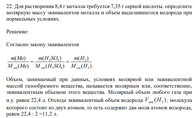 Для растворения 8,4 г металла требуется 7,35 г серной кислоты. определите молярную массу эквивалентов металла и объем выделившегося водорода при нормальных условиях. 