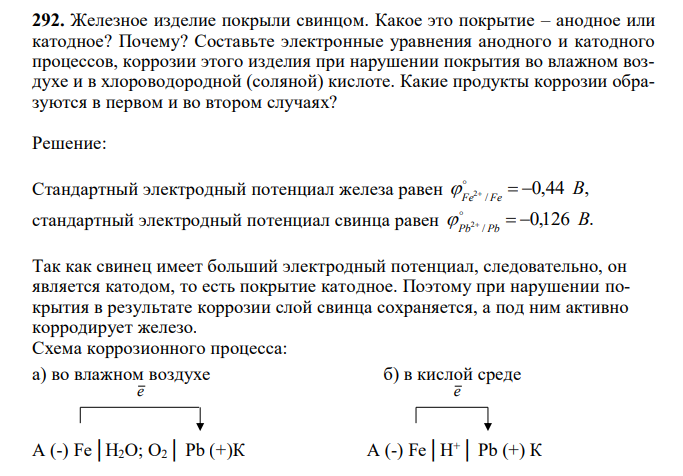 Железное изделие покрыли свинцом. Какое это покрытие – анодное или катодное? Почему? Составьте электронные уравнения анодного и катодного процессов, коррозии этого изделия при нарушении покрытия во влажном воздухе и в хлороводородной (соляной) кислоте. Какие продукты коррозии образуются в первом и во втором случаях? 