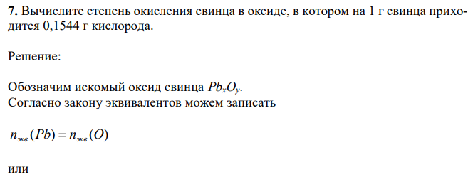 Вычислите степень окисления свинца в оксиде, в котором на 1 г свинца приходится 0,1544 г кислорода. 