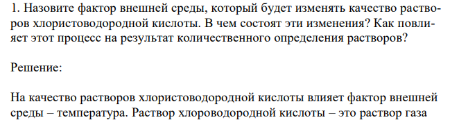 Назовите фактор внешней среды, который будет изменять качество растворов хлористоводородной кислоты. В чем состоят эти изменения? Как повлияет этот процесс на результат количественного определения растворов? 