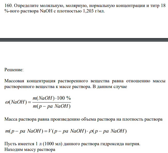 Определите моляльную, молярную, нормальную концентрации и титр 18 %-ного раствора NaOH с плотностью 1,203 г/мл. 