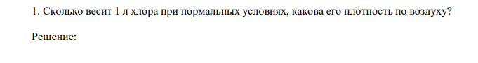 Сколько весит 1 л хлора при нормальных условиях, какова его плотность по воздуху?  