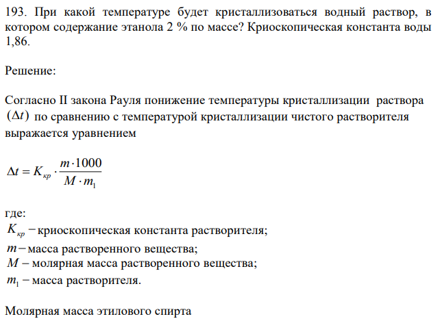 При какой температуре будет кристаллизоваться водный раствор, в котором содержание этанола 2 % по массе? Криоскопическая константа воды 1,86. 