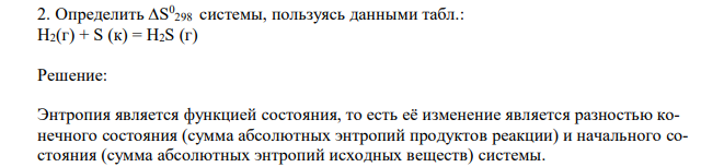 Определить S 0 298 системы, пользуясь данными табл.: Н2(г) + S (к) = Н2S (г) 