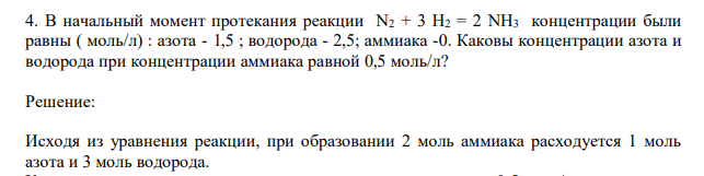 В начальный момент протекания реакции N2 + 3 H2 = 2 NH3 концентрации были равны ( моль/л) : азота - 1,5 ; водорода - 2,5; аммиака -0. Каковы концентрации азота и водорода при концентрации аммиака равной 0,5 моль/л? 