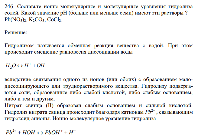 Составьте ионно-молекулярные и молекулярные уравнения гидролиза солей. Какой значение рН (больше или меньше семи) имеют эти растворы ? Pb(NO3)2, K2CO3, CoCl2 